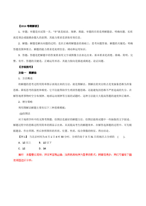 专题24 突破选择题方法技巧(讲学案)-2016年高考地理二轮复习精品资料(解析版)