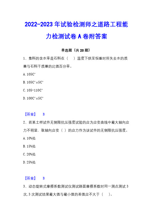 2022-2023年试验检测师之道路工程能力检测试卷A卷附答案