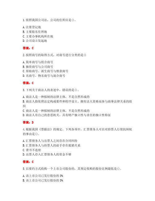 [答案][北京理工大学]2021春《商法学》在线作业