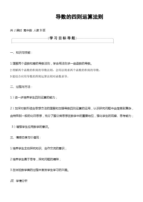 高中数学新人教版B版精品教案《人教版B高中数学选修1-1 3.2.3 导数的四则运算法则》9