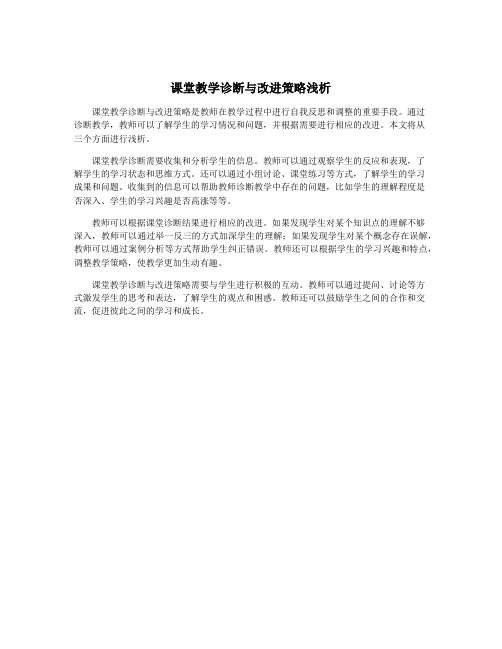 课堂教学诊断与改进策略浅析