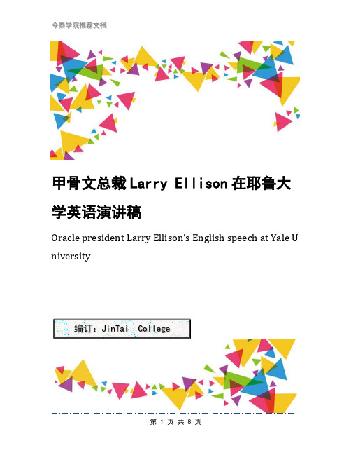 甲骨文总裁Larry Ellison在耶鲁大学英语演讲稿