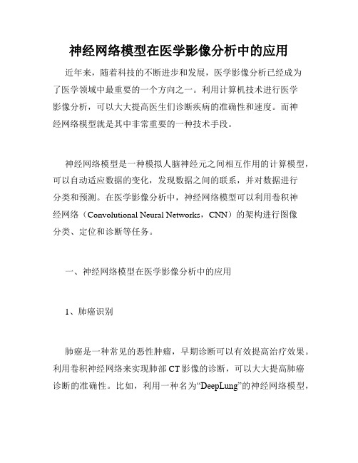 神经网络模型在医学影像分析中的应用