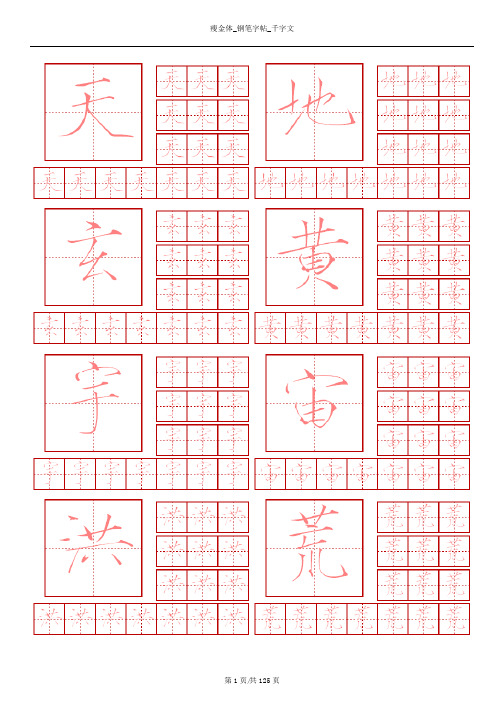 瘦金体-钢笔字帖-千字文