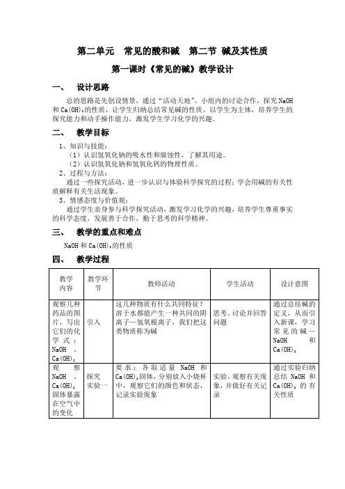 初中化学_《常见的碱》教学设计学情分析教材分析课后反思
