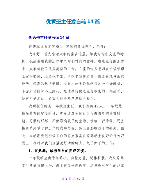 优秀班主任发言稿14篇