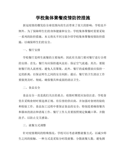 学校集体聚餐疫情防控措施