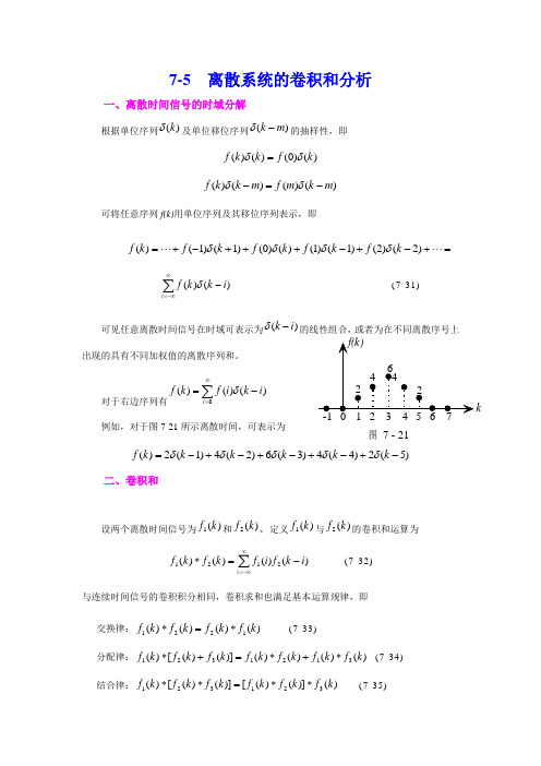 7-5 离散系统的卷积和分析