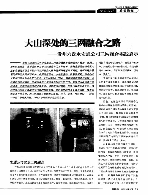 大山深处的三网融合之路——贵州六盘水宏通公司三网融合实践启示