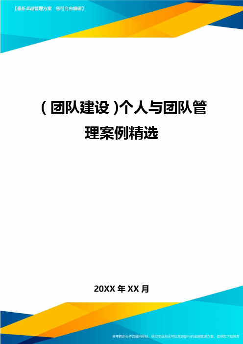 {团队建设}个人与团队管理案例精选