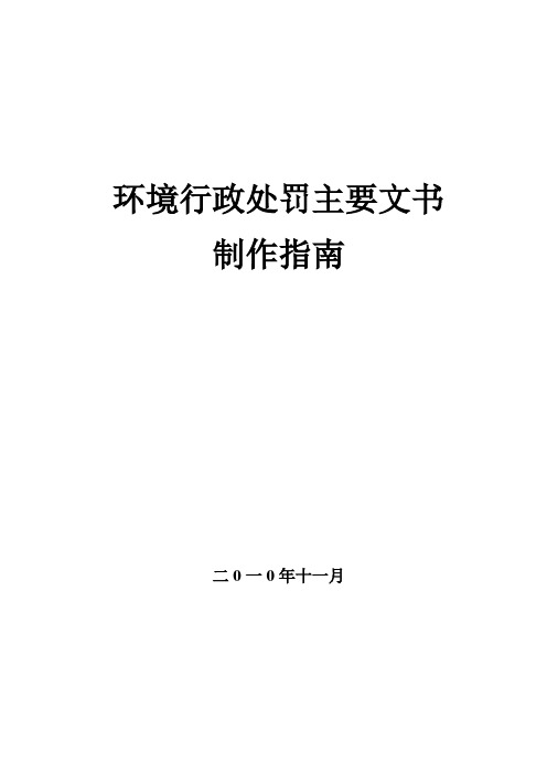 环境行政处罚主要文书格式及制作指南