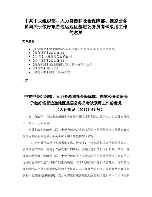 中共中央组织部、人力资源和社会保障部、国家公务员局关于做好艰苦边远地区基层公务员考试录用工作的意见