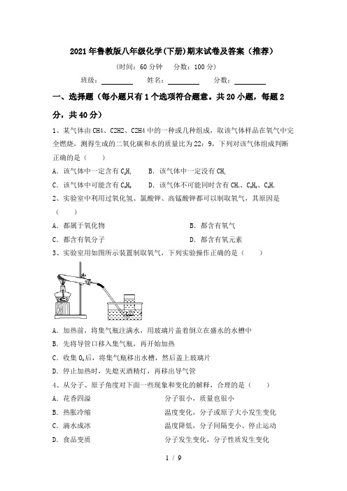 2021年鲁教版八年级化学(下册)期末试卷及答案(推荐)