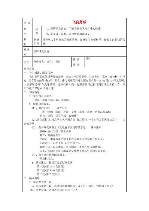 四年级语文上册 飞向月球教案 北师大版