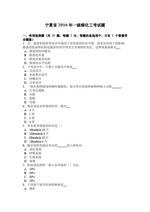 宁夏省2016年一级绿化工考试题