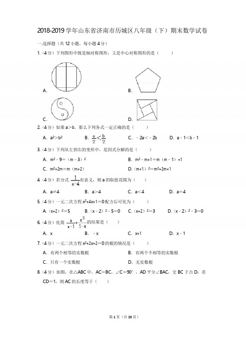 2018-2019学年山东省济南市历城区八年级(下)期末数学试卷