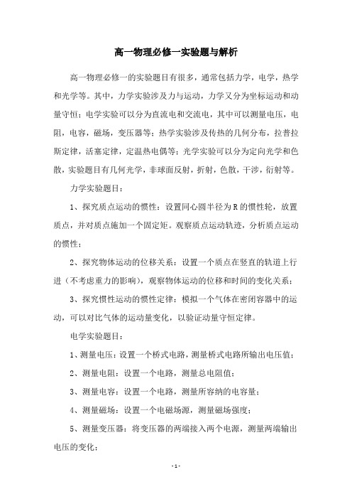 高一物理必修一实验题与解析