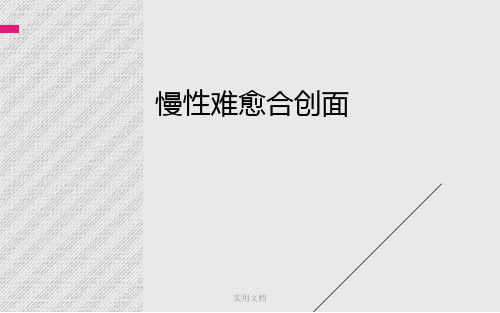 慢性难愈合创面最近进展