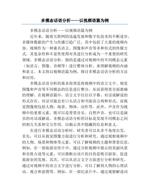 多模态话语分析——以视频语篇为例