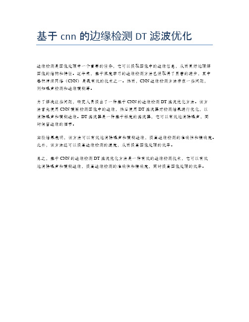 基于cnn的边缘检测DT滤波优化