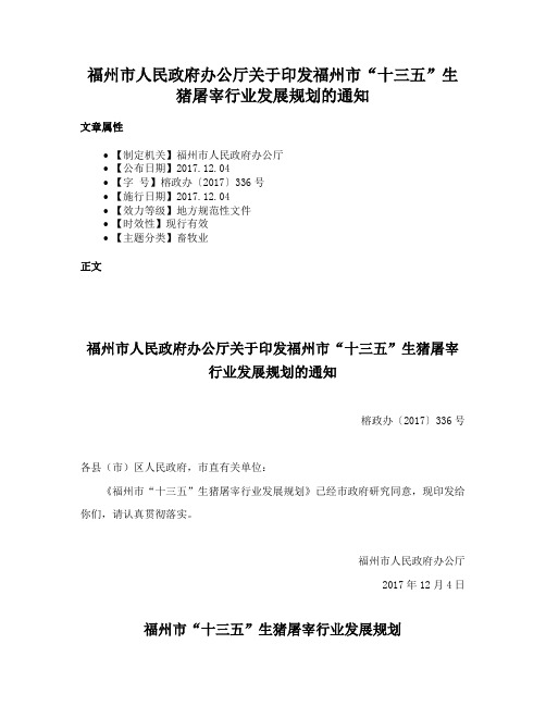 福州市人民政府办公厅关于印发福州市“十三五”生猪屠宰行业发展规划的通知