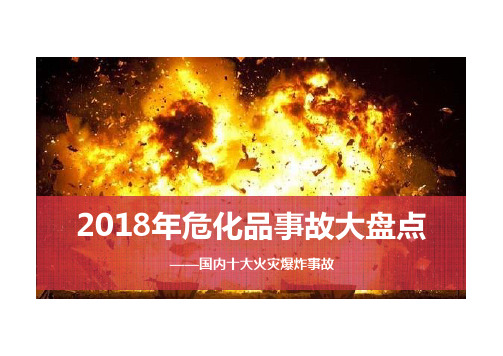 2018年十大危化品火灾爆炸事故盘点——国内十大火灾爆炸事故