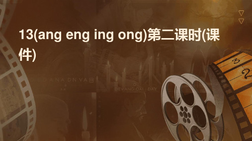 13(ang+eng+ing+ong)第二课时(课件)