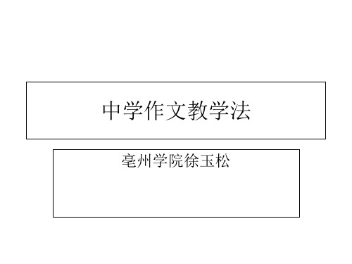 中学作文教学法讲义