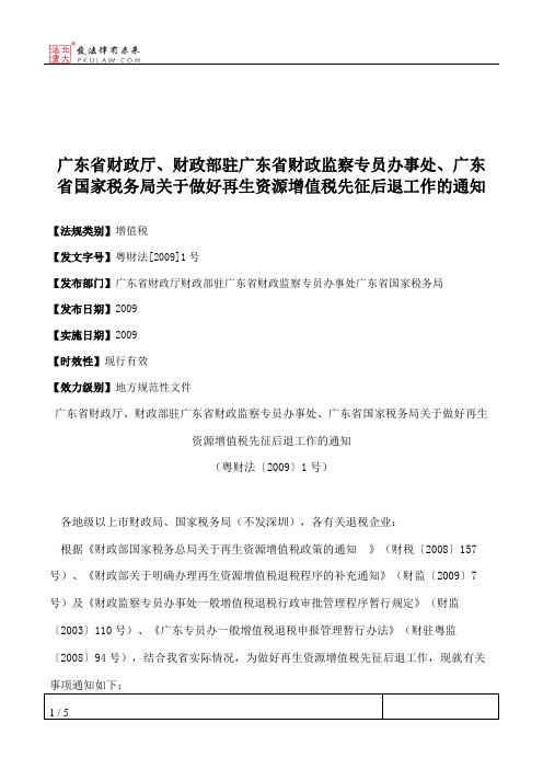 广东省财政厅、财政部驻广东省财政监察专员办事处、广东省国家税