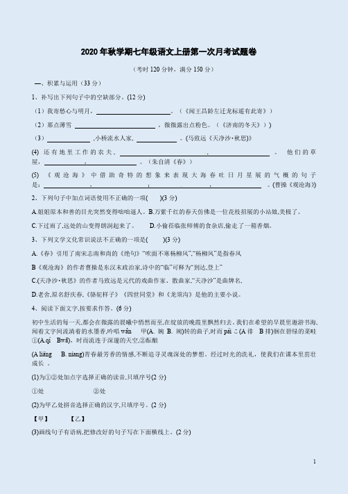 2020年秋学期七年级语文上册第一次月考试题卷附答案解析