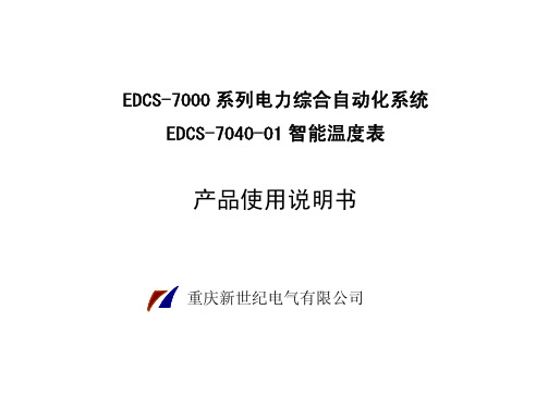 EDCS-7040-01 (XWT-122C) 使用说明书V1.00(080927)