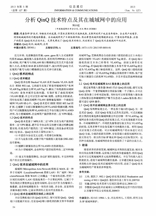 分析QinQ技术特点及其在城域网中的应用