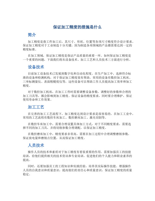 保证加工精度的措施是什么