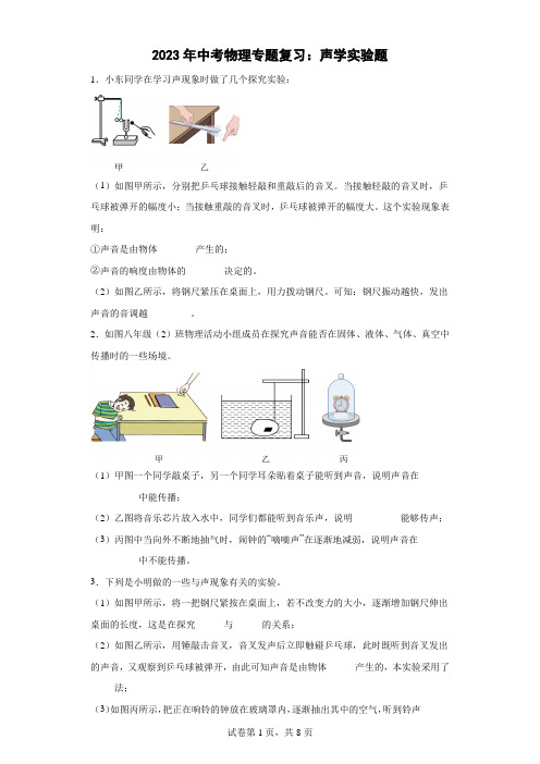 2023年中考物理二轮专题复习：声学实验题【附答案】