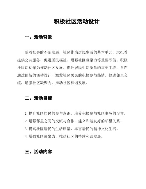 积极社区活动设计