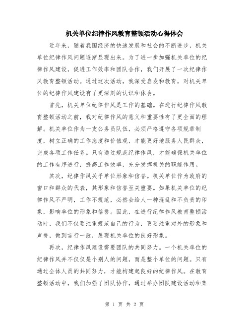 机关单位纪律作风教育整顿活动心得体会