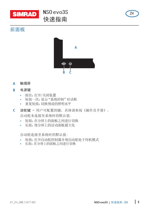 NSO evo3S快速指南说明书