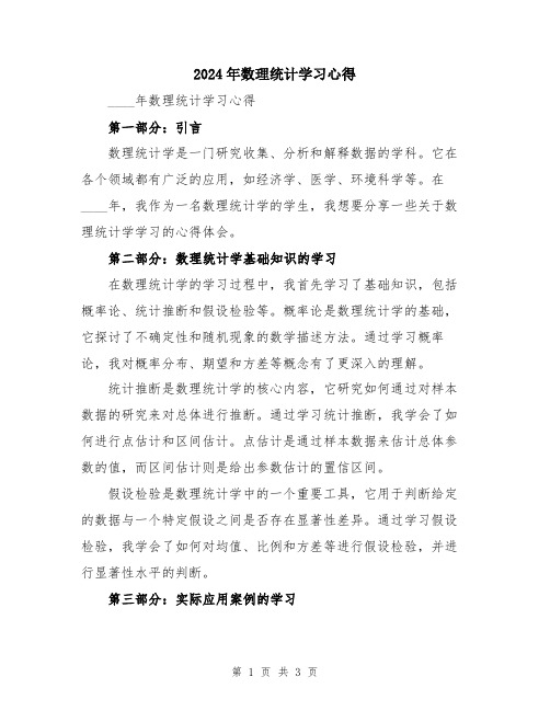 2024年数理统计学习心得