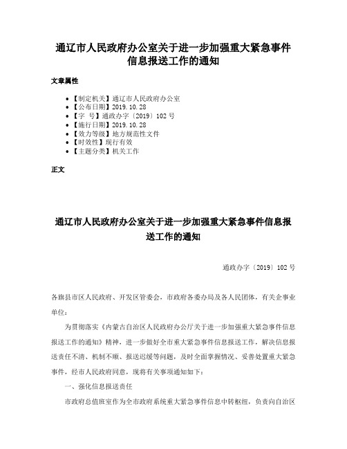 通辽市人民政府办公室关于进一步加强重大紧急事件信息报送工作的通知