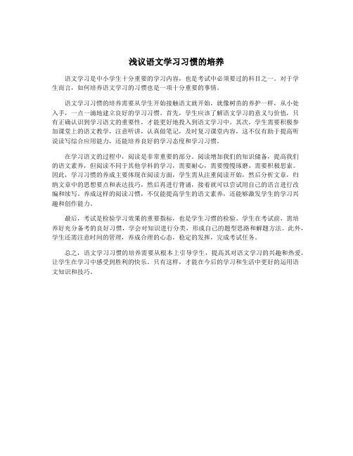 浅议语文学习习惯的培养