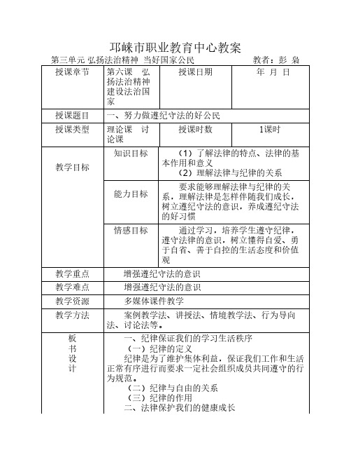 第六课  弘扬法治精神建设法治国家  教案