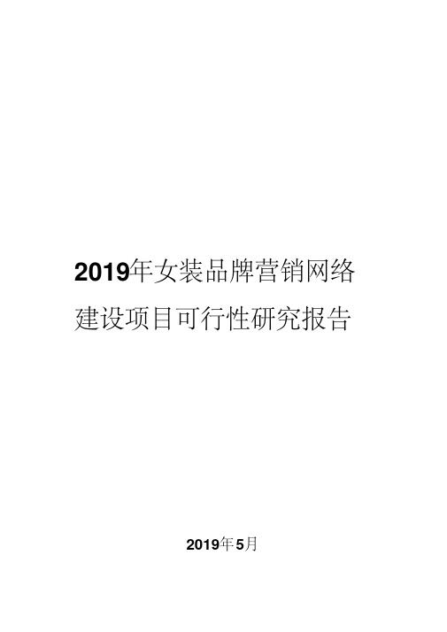 2019年女装品牌营销网络建设项目可行性研究报告