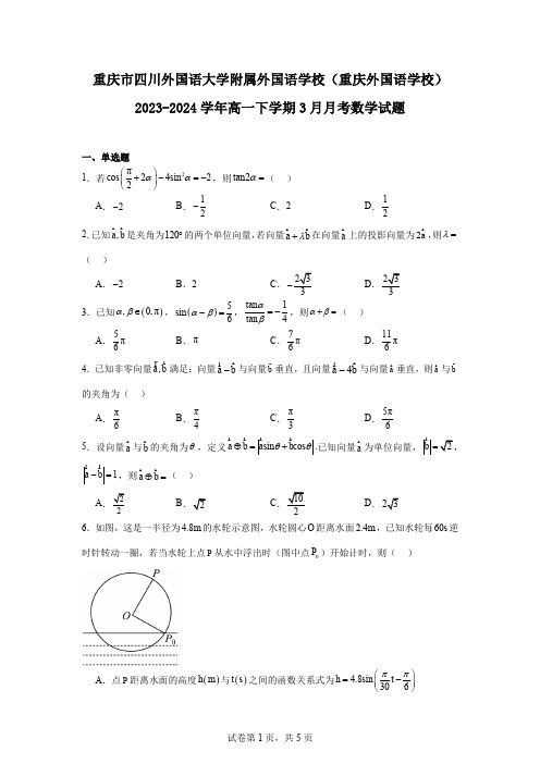 重庆市四川外国语大学附属外国语学校(重庆外国语学校)2023-2024学年高一下学期3月月考数学试题