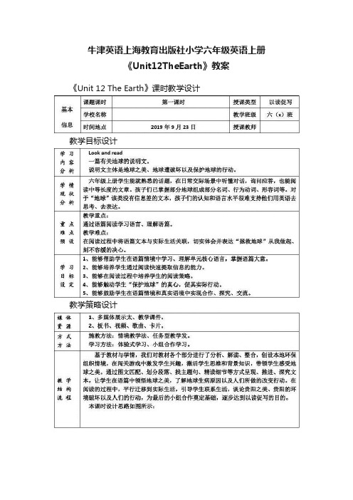 牛津英语上海教育出版社小学六年级英语上册《Unit12TheEarth》教案