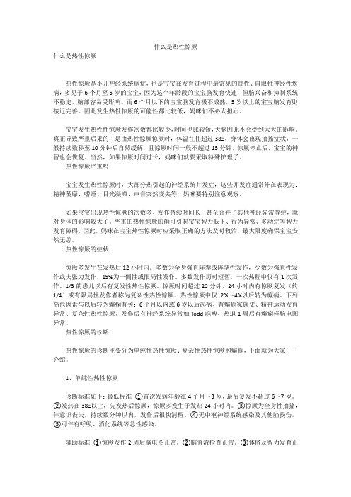 什么是热性惊厥