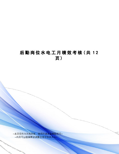 后勤岗位水电工月绩效考核