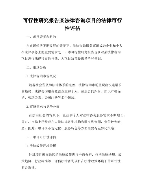 可行性研究报告某法律咨询项目的法律可行性评估