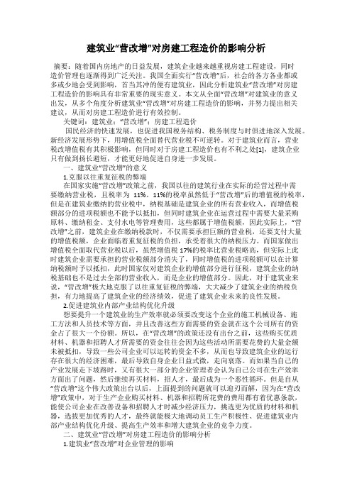 建筑业“营改增”对房建工程造价的影响分析