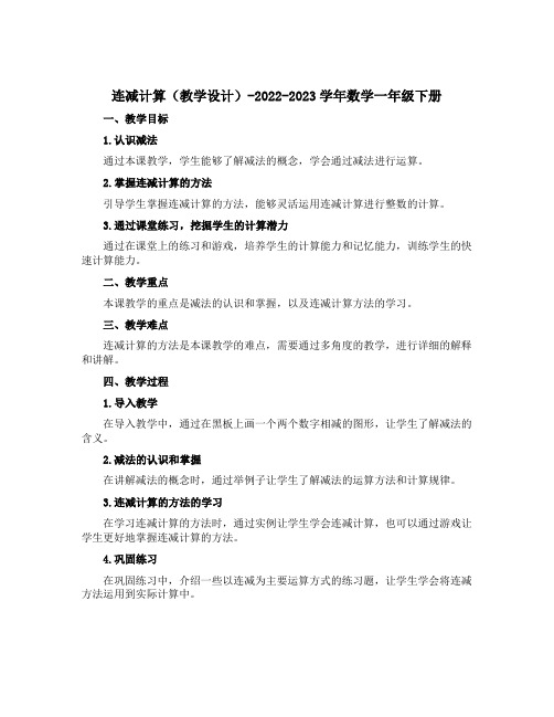 连减计算(教学设计)-2022-2023学年数学一年级下册