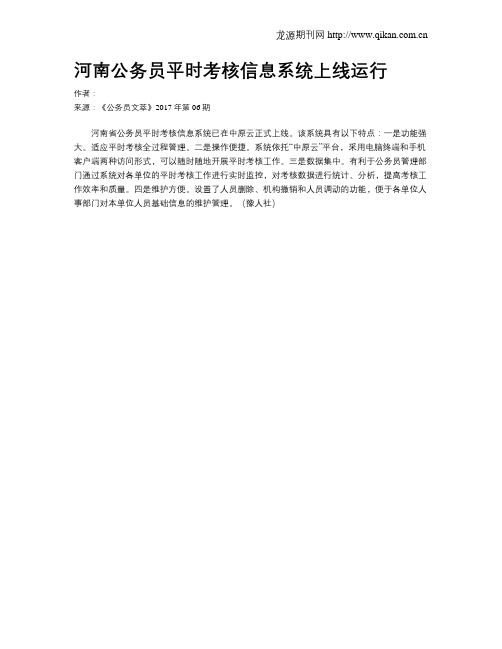 河南公务员平时考核信息系统上线运行